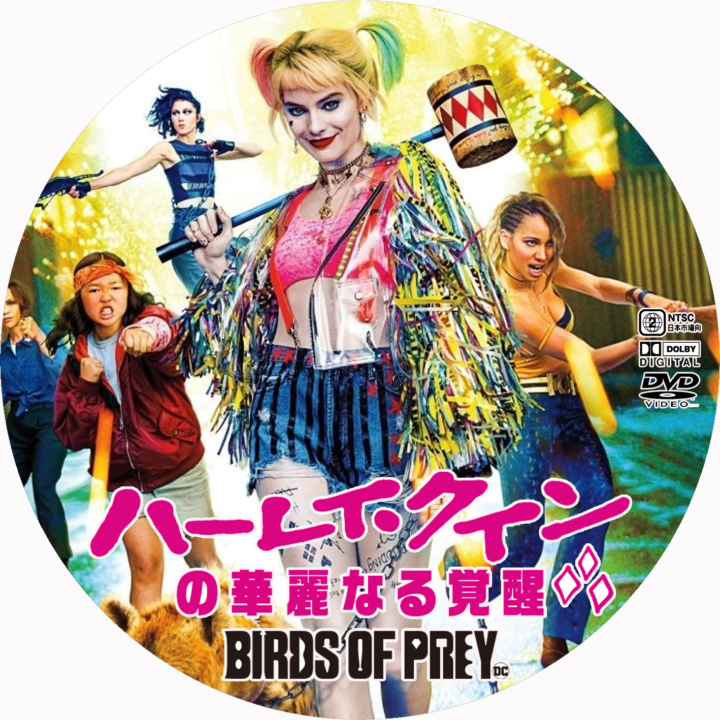 ハーレイ・クインの華麗なる覚醒 BIRDS OF PREY DVDラベル